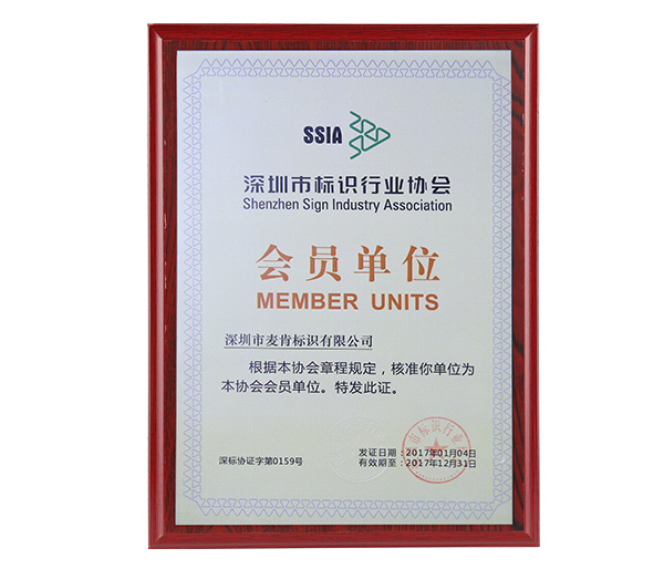 深圳市標(biāo)識(shí)行業(yè)協(xié)會(huì)會(huì)員單位