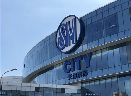 創(chuàng)意十足！SM天津城市廣場標識導(dǎo)視設(shè)計