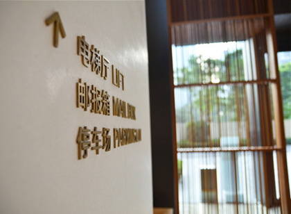 深圳灣悅府標識導(dǎo)視 心之所向探索風(fēng)雅與精致