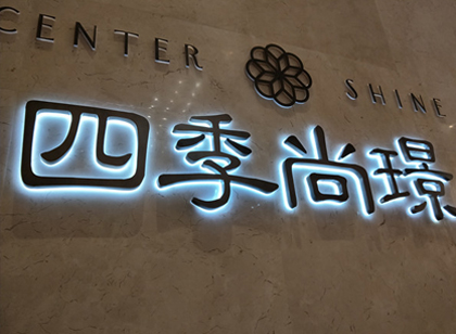 「麥肯案例」四季尚璟營銷中心標識導(dǎo)視系統(tǒng)賞析