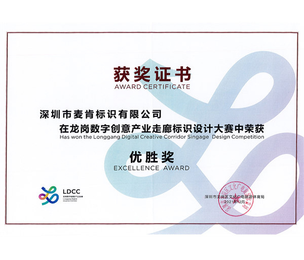  龍崗數(shù)字創(chuàng)意產(chǎn)業(yè)走廊標(biāo)識(shí)設(shè)計(jì)優(yōu)勝獎(jiǎng)