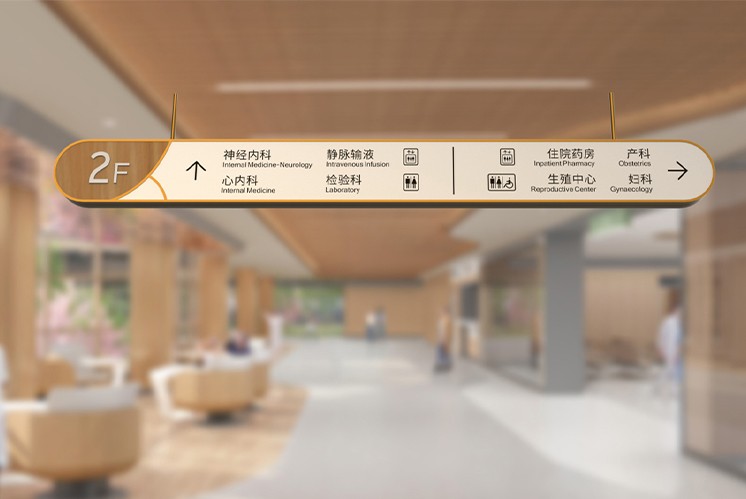 佛山和祐醫(yī)院導(dǎo)視|如何利用導(dǎo)視凸顯醫(yī)院的人文關(guān)懷？