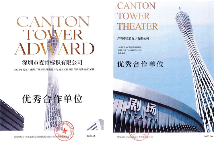 喜訊 | 麥肯標(biāo)識(shí)榮膺廣州塔“優(yōu)秀合作單位”！