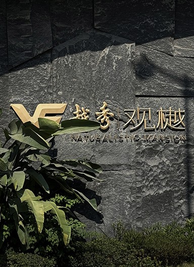 越秀·觀(guān)樾【二期】住宅標(biāo)識(shí)