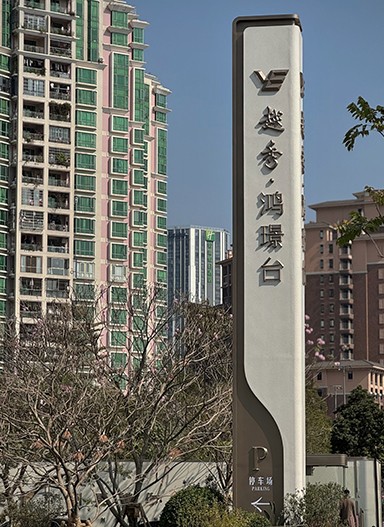 廣州【越秀·鴻璟臺(tái)】住宅標(biāo)識(shí)