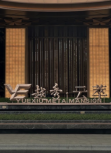 廣州【越秀·云萃】住宅標(biāo)識(shí)